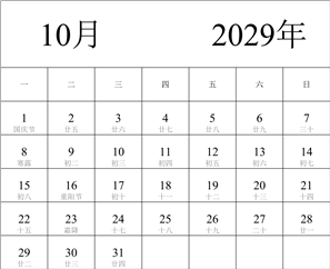 2029年日历